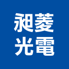 昶菱光電股份有限公司,新竹縣led燈泡led燈,燈泡,led照明,led崁燈