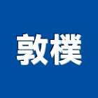 敦樸企業股份有限公司,新北市其他其他廣告服務,其他工程服務,其他礦業,其他機電