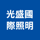 光盛國際照明有限公司,新北市led燈泡led燈,燈泡,led照明,led崁燈
