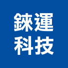 錸運科技股份有限公司,桃園市led驅動電路led燈,led照明,led崁燈,led燈具