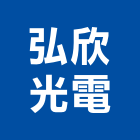 弘欣光電企業股份有限公司,電子式變壓器電子鎖,電子,電子白板,電子看板