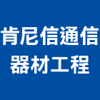肯尼信通信器材工程有限公司,新北市led燈泡led燈,燈泡,led照明,led崁燈