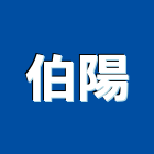 伯陽實業有限公司,吊燈led吊燈,單吊燈,餐吊燈