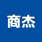 商杰股份有限公司,led晶片led燈,led照明,led崁燈,led燈具