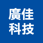廣佳科技股份有限公司,台北市led驅動器led燈,led照明,驅動器,led崁燈