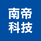 南帝科技股份有限公司,高雄市led照明模組led燈,模組,太陽能模組,led照明
