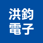 洪鈞電子股份有限公司,台南市led燈泡led燈,燈泡,led照明,led崁燈