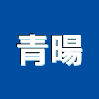 青暘企業股份有限公司,新北市led燈泡led燈,燈泡,led照明,led崁燈