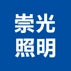崇光照明股份有限公司,新北市ledt5管燈led燈,led照明,led崁燈,led燈具