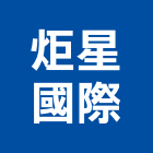 炬星國際股份有限公司,室內燈具室內裝潢,照明燈具,室內空間,室內裝潢工程