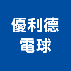 優利德電球股份有限公司,新北市洗牆燈大樓外牆燈