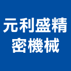元利盛精密機械股份有限公司,桃園市led燈泡led燈,燈泡,led照明,led崁燈
