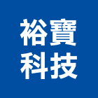 裕寶科技股份有限公司,桃園市其他led光源其他機電,其他廣告服務