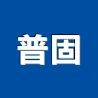 普固企業有限公司,台北市led燈泡led燈,燈泡,led照明,led崁燈