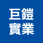 巨鎧實業股份有限公司,吊燈led吊燈,單吊燈,餐吊燈