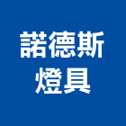 諾德斯燈具股份有限公司,hid