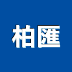 柏匯有限公司,新北市led照明模組led燈,模組,太陽能模組,led照明
