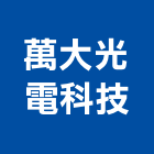 萬大光電科技有限公司,台北市led燈泡led燈,燈泡,led照明,led崁燈