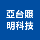 亞台照明科技股份有限公司,台中市led燈泡led燈,燈泡,led照明,led崁燈