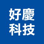 好慶科技企業股份有限公司,台北市led燈泡led燈,燈泡,led照明,led崁燈