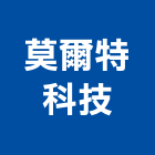 莫爾特科技股份有限公司,高雄市led照明模組led燈,模組,太陽能模組,led照明