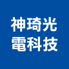 神琦光電科技有限公司,桃園市其他led光源其他機電,其他廣告服務