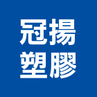 冠揚塑膠有限公司,桃園市led燈泡led燈,燈泡,led照明,led崁燈