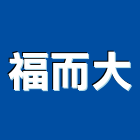 福而大企業有限公司,台南燈具照明燈具,戶外燈具,日光燈具,工程燈具