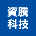 資騰科技股份有限公司,吊燈led吊燈,單吊燈,餐吊燈