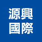 源興國際企業有限公司,桃園市其他led光源其他機電,其他廣告服務