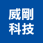 威剛科技股份有限公司,吊燈led吊燈,單吊燈,餐吊燈