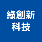綠創新科技股份有限公司,新北市熱陰極燈管日光燈管,節能燈管,美術燈管,led燈管