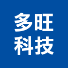 多旺科技股份有限公司,高雄市高天井燈led天井燈