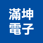 滿坤電子有限公司,台北電子變壓器電子變壓器,高低壓變壓器,馬達變壓器,電子式變壓器