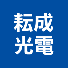 耘成光電有限公司,招牌燈廣告招牌,無接縫招牌,壓克力招牌,造型招牌