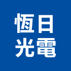 恆日光電股份有限公司,壁燈太陽能壁燈,室內壁燈,戶外壁燈