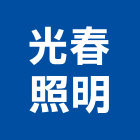 光春照明有限公司,線架鋁線架,油壓線架,電纜線架,天線架