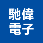 馳偉電子股份有限公司,新竹縣ledled燈,led照明,led崁燈,led燈具