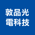 敦品光電科技有限公司,吊燈led吊燈,單吊燈,餐吊燈