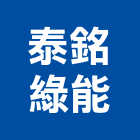 泰銘綠能股份有限公司,光源