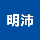 明沛實業有限公司,新北市led燈泡led燈,燈泡,led照明,led崁燈