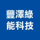 豐澤綠能科技有限公司,光源