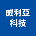 威利亞科技股份有限公司,有限公司