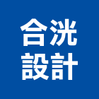 合洸設計有限公司,台中市景觀景觀工,和田景觀,景觀設,景觀木材配送