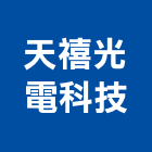 天禧光電科技有限公司,光源