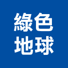 綠色地球實業有限公司,吊燈led吊燈,單吊燈,餐吊燈