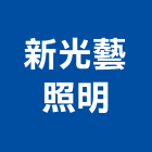 新光藝照明有限公司,線架鋁線架,油壓線架,電纜線架,天線架