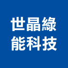世晶綠能科技股份有限公司,新北市led照明模組led燈,模組,太陽能模組,led照明