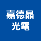 嘉德晶光電股份有限公司,桃園市led照明模組led燈,模組,太陽能模組,led照明