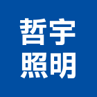 哲宇照明有限公司,小夜燈